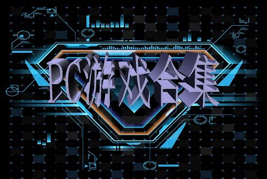 PC端游合集