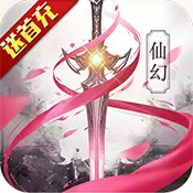 永恒仙途畅享版