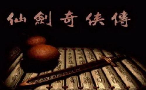 仙剑奇侠传一98柔情版