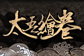 太吾绘卷