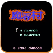 魔界村