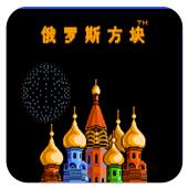 俄罗斯方块