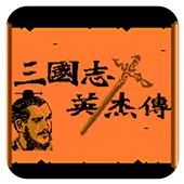 三国志 英杰传 中文版