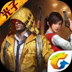 和平精英苹果版