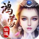 鸿蒙仙道安卓版
