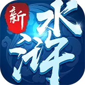 新水浒外传无限元宝内购破解版