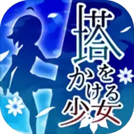 攀塔少女
