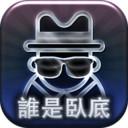 卧底是谁