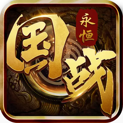 国战永恒