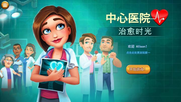 中心医院2:治愈时光