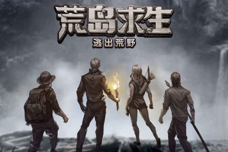 荒岛求生游戏系列
