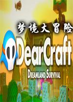 梦境大冒险