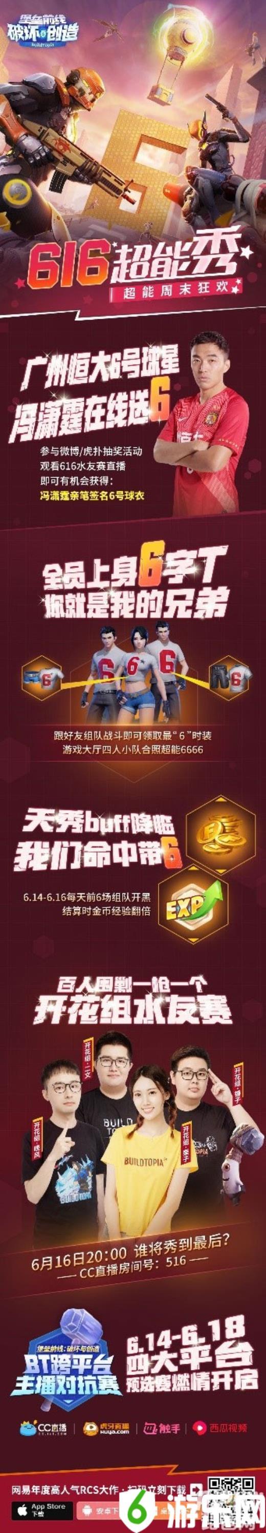 《堡垒前线:破坏与创造》616超能秀周末狂欢广州恒大球星冯潇霆在线送6!