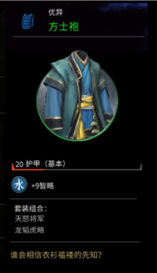 《全面战争：三国》方士袍属性分享