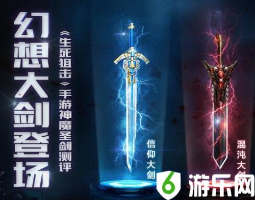 幻想大剑登场!《生死狙击》手游神魔圣剑测评