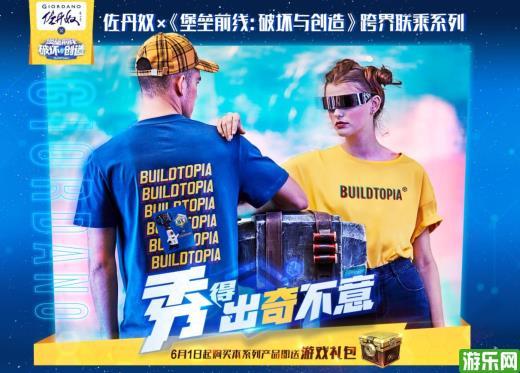 网红领衔秀个性 《堡垒前线:破坏与创造》X GIORDANO联名款震撼发售