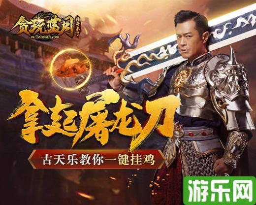 鸡你太美?古天乐:那是你还没试过《贪玩蓝月》一键挂鸡