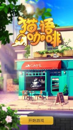 猫语咖啡安卓版