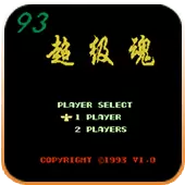 93超级魂
