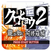 黑豹2如龙阿修罗篇