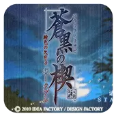 绯色的欠片3苍黑之楔