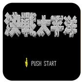 决战太平洋