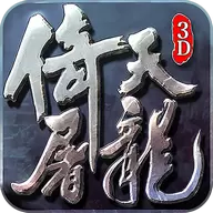 倚天屠龙志手游安卓版