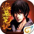 盗墓笔记之怒海潜沙完整版 v 1.0