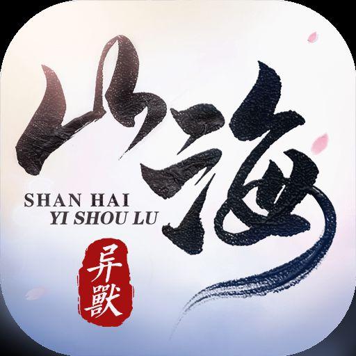 山海异兽录飞升版