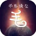 不可思议的毛游戏安卓版