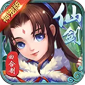 仙剑客栈：神宠版BT版