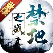 禁地之战豪华版BT版