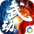 武动苍穹BT变态版公益服
