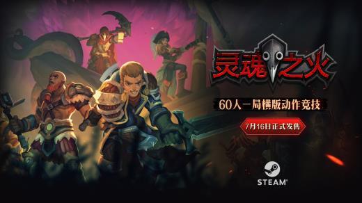 横版格斗60人一局！国产steam新游《灵魂之火》正式发售！