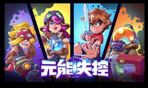 玩家是第一生产力!《元能失控》玩家创意芯片上线