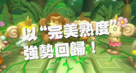 世嘉经典全新作《超级猴子球》公布 支持中文10月31日发售