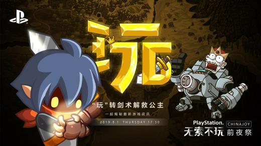 “玩”的无限可能！索尼ChinaJoy 2019新作情报大揭秘