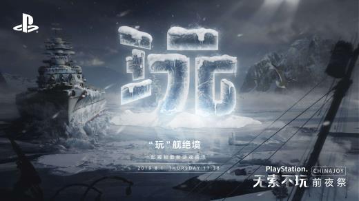 “玩”的无限可能！索尼ChinaJoy 2019新作情报大揭秘