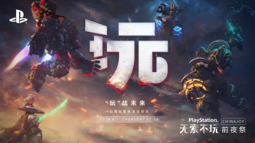“玩”的无限可能！索尼ChinaJoy 2019新作情报大揭秘