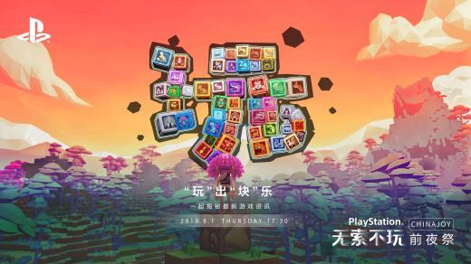 “玩”的无限可能！索尼ChinaJoy 2019新作情报大揭秘
