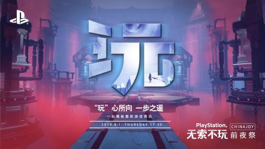 “玩”的无限可能！索尼ChinaJoy 2019新作情报大揭秘