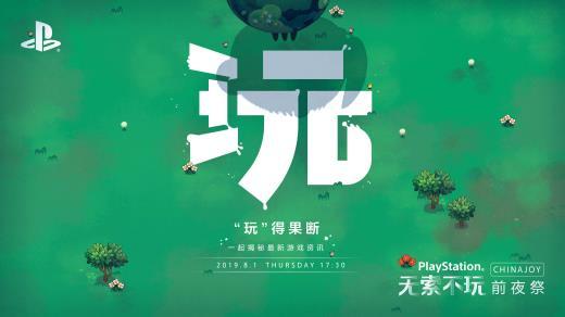 “玩”的无限可能！索尼ChinaJoy 2019新作情报大揭秘