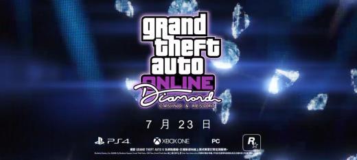 《GTA5ol》新玩法“钻石赌场度假村”公开 7月23日上线
