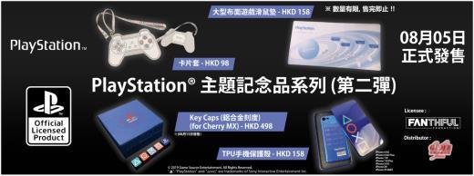 PlayStation®主题纪念品系列第二弹即日起接受预订