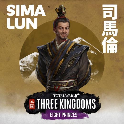 《全面战争：三国》DLC“八王之乱”司马伦 野心勃勃之人