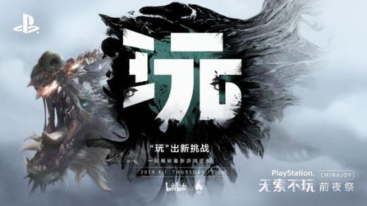 bilibili X PlayStation，今年ChinaJoy要一起搞事情?