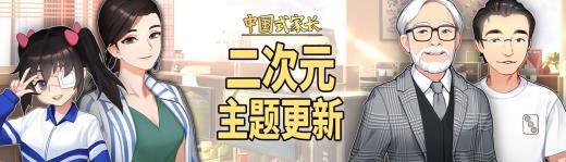 《中国式家长》二次元主题更新登场 新女生新职业来了