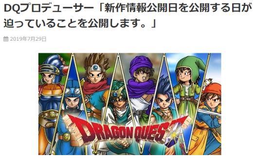 DQ制作人白石琢磨：公开新作情报公开日的日子即将到来