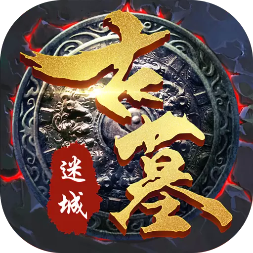 古墓迷城