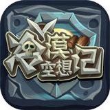 冷漠空想记破解版